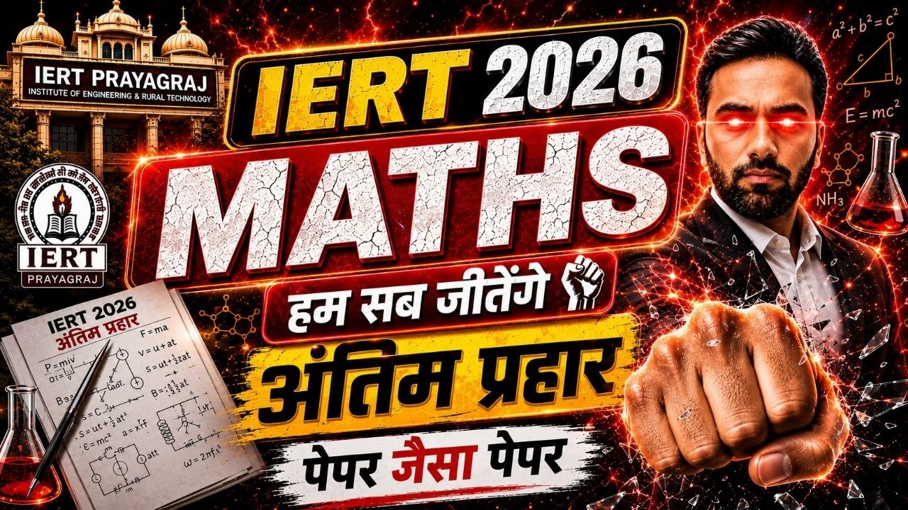 IERT ENTRANCE EXAM 2026 | IERT Maths अंतिम प्रहार || Practice Class  |  IERT 2026 | | RC