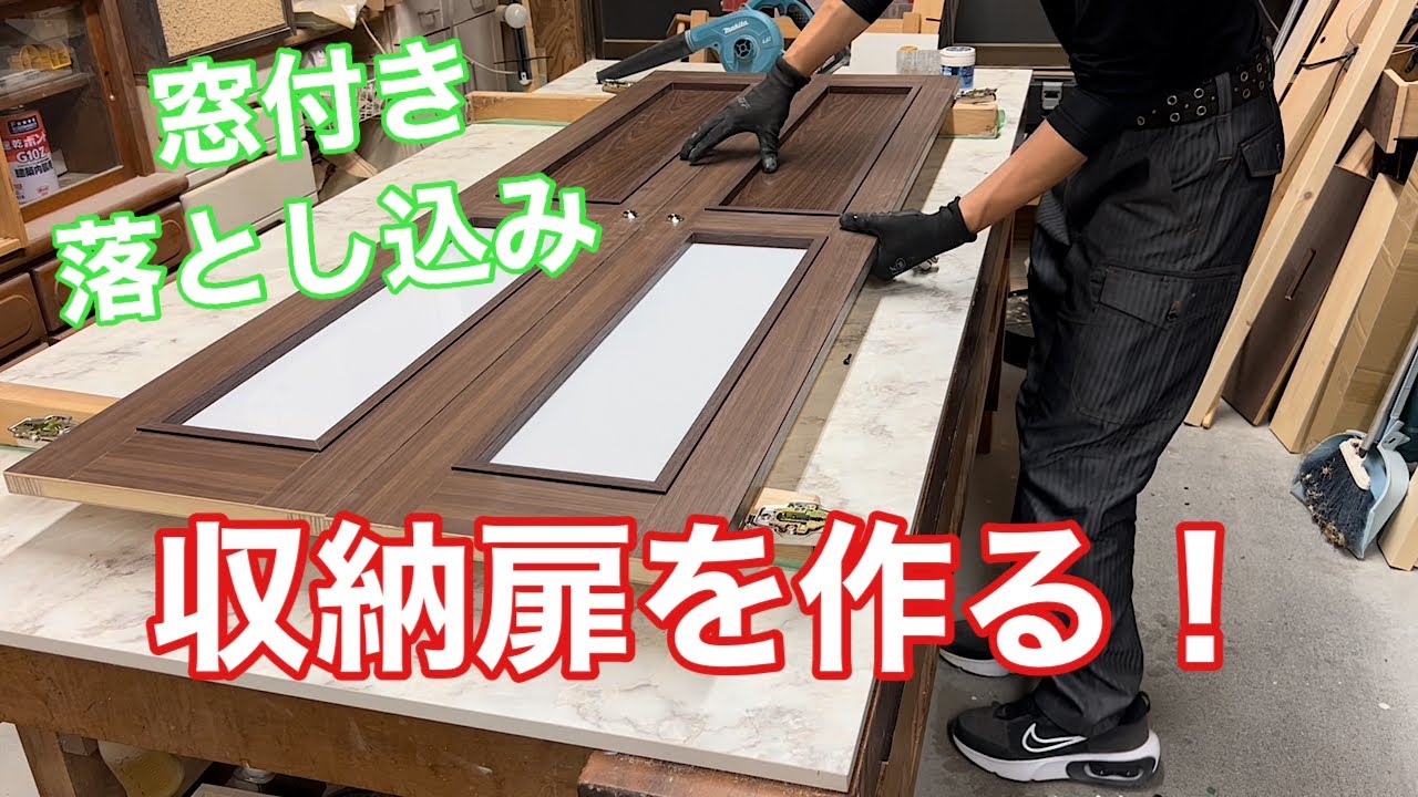【収納扉を作る】　〜建具屋さんのお仕事〜　　Joinery work