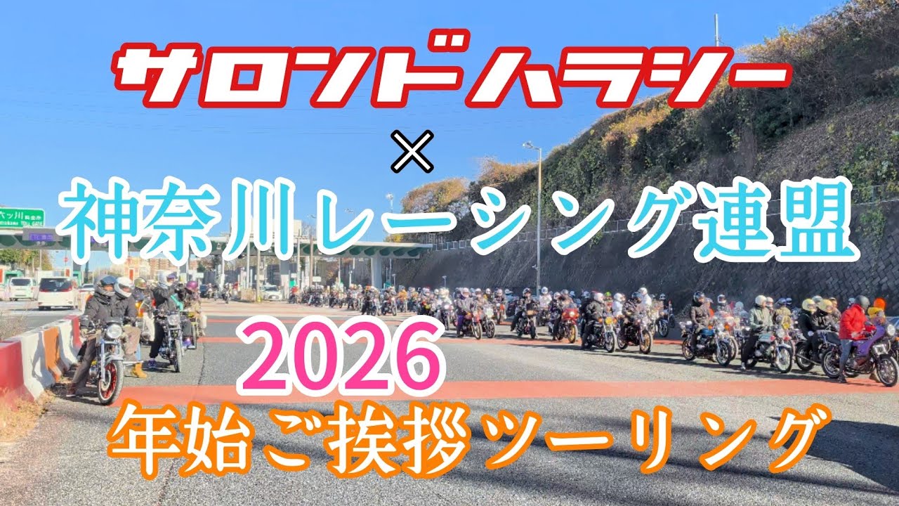 2026.1.3  サロンド★ハラシー　神奈川レーシング連盟合同　年始ご挨拶ツーリング！