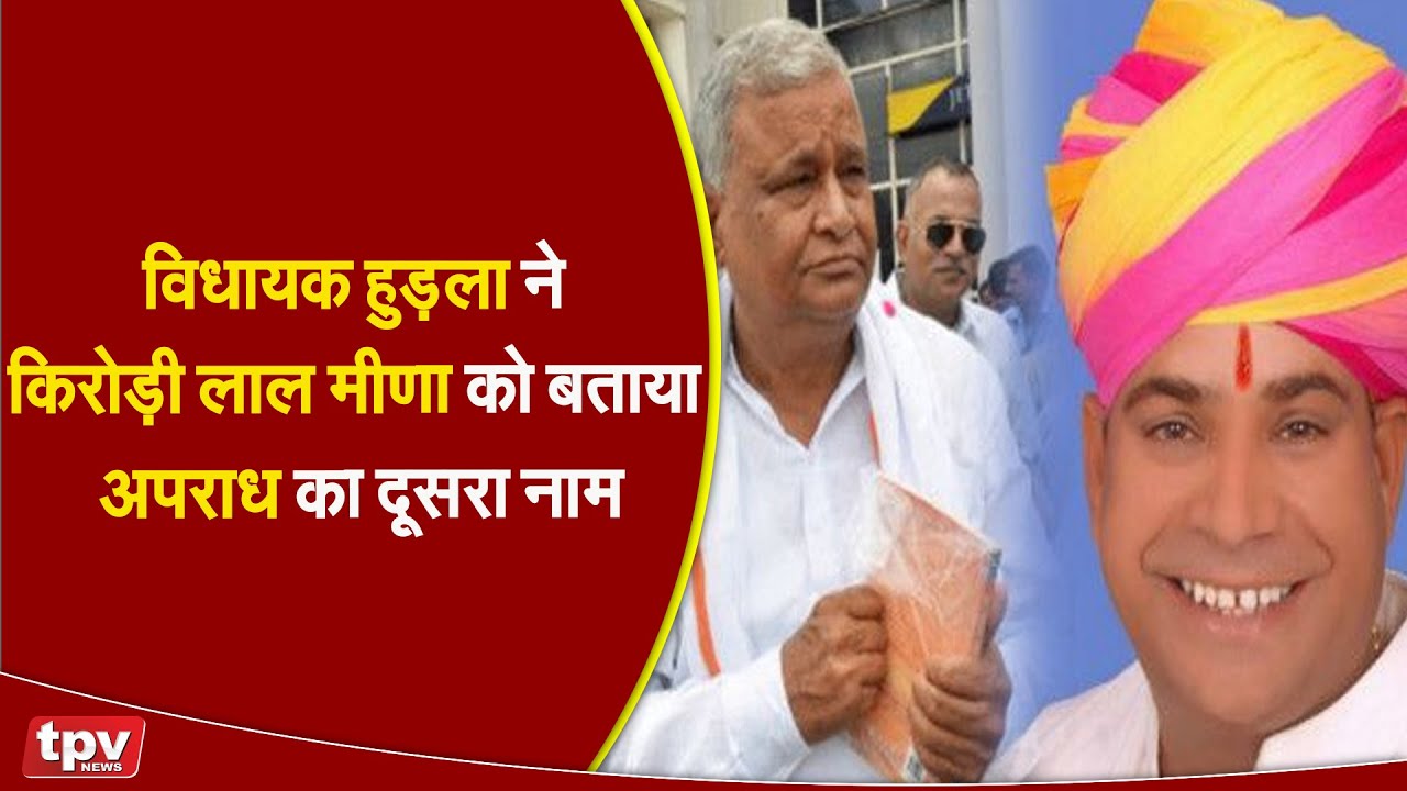 Vidhayak Om Prakash Hudla | विधायक Hudla ने किरोड़ी लाल मीणा को बताया अपराध का दूसरा नाम | TPV NEWS