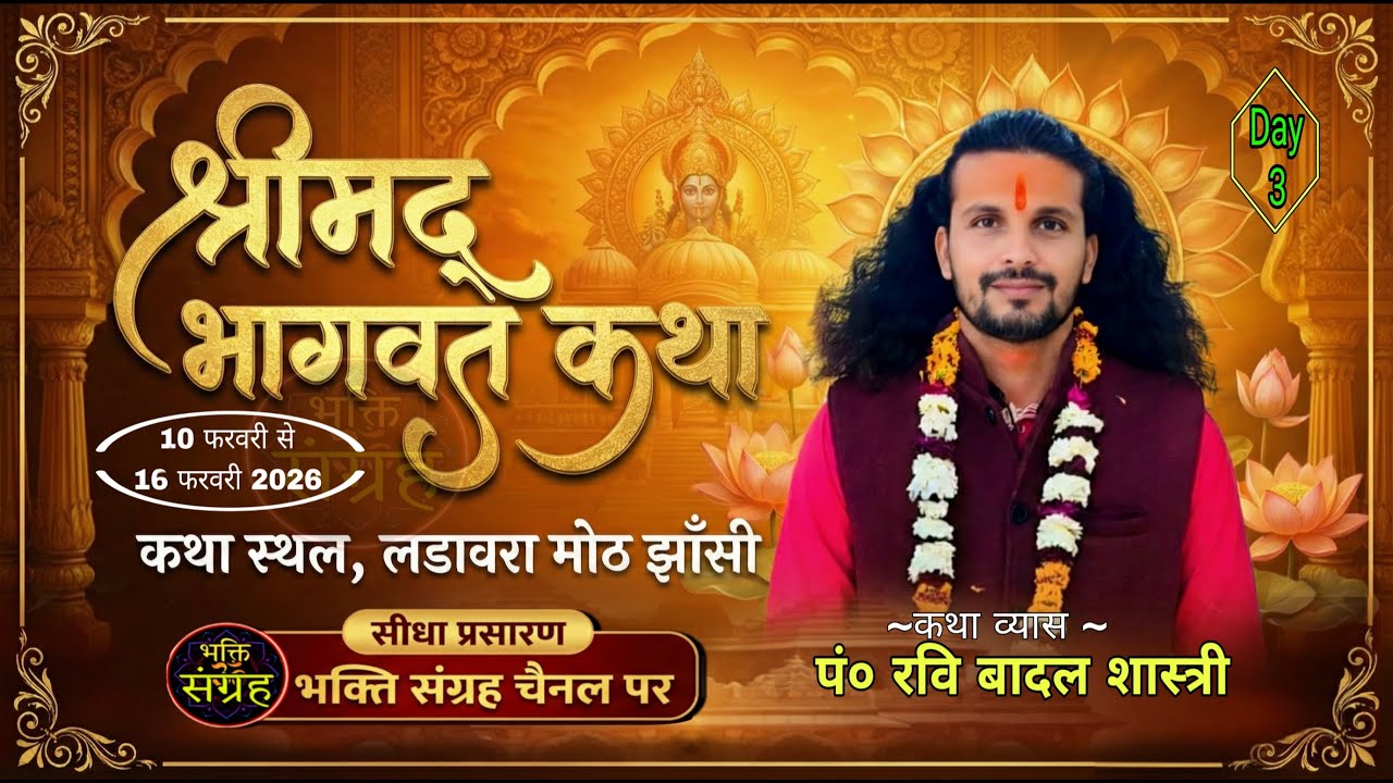 Day 3 🔴Shrimad Bhagwat Katha | श्रीमद् भागवत कथा स्थल- लडावरा मोठ झाँसी | पं०रवि बादल शास्त्री जालौन