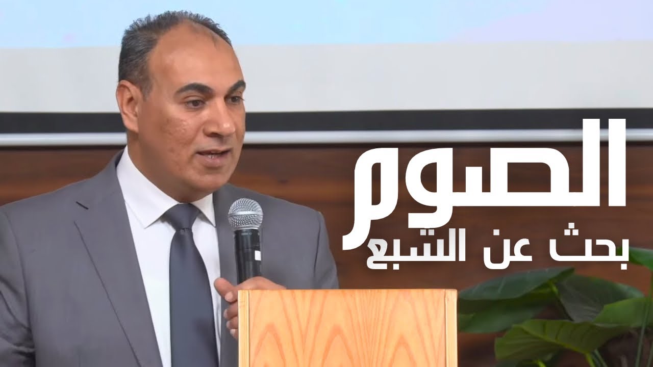 الصوم بحث عن الشبع - ق.  اميل انور   ٢٠٢٦/١/٣١