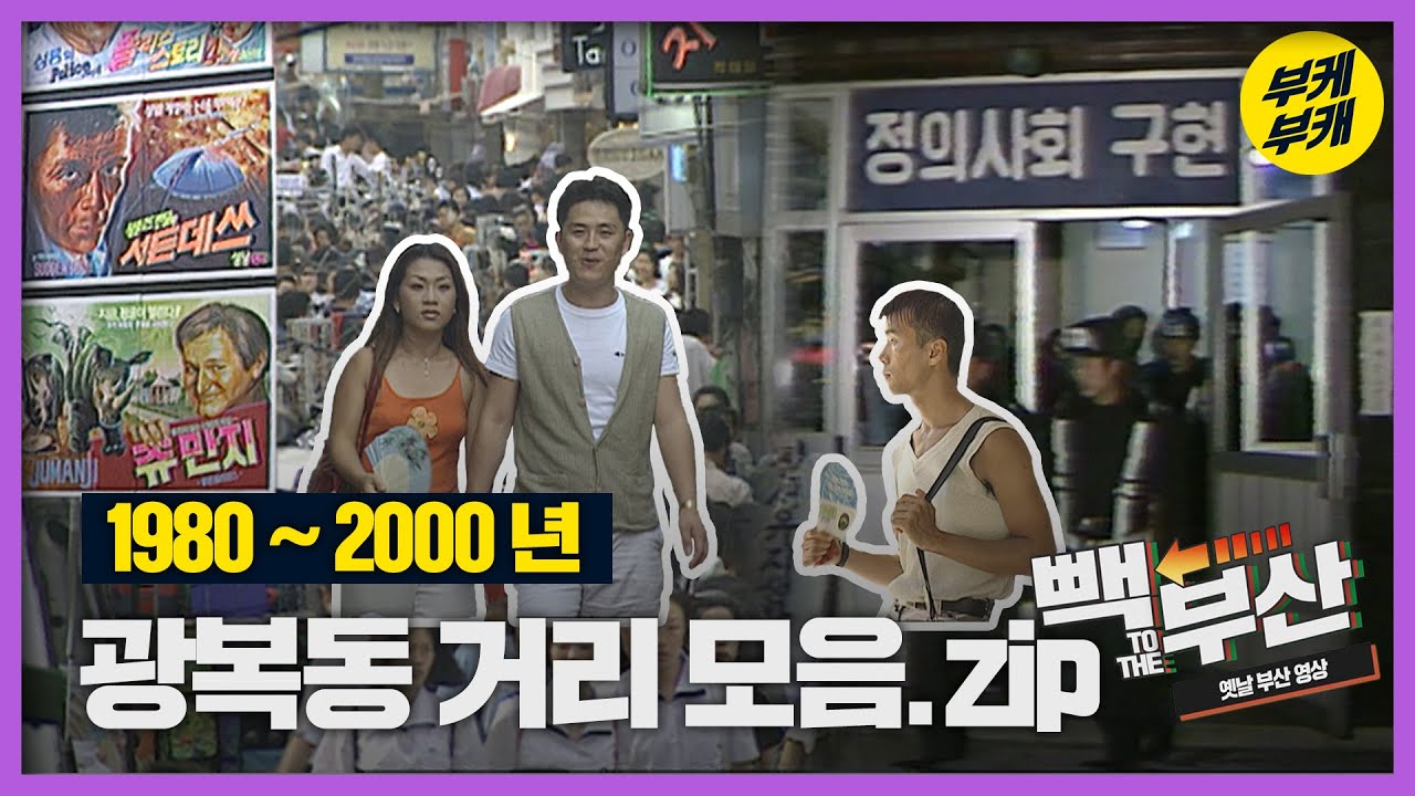 부산의 인싸들 광복동으로 집합!│Back to the 부산│농악놀이│미화당│광복동거리│노점상│의류매장│부산과거희귀영상 모음│KBS부산 영상아카이브
