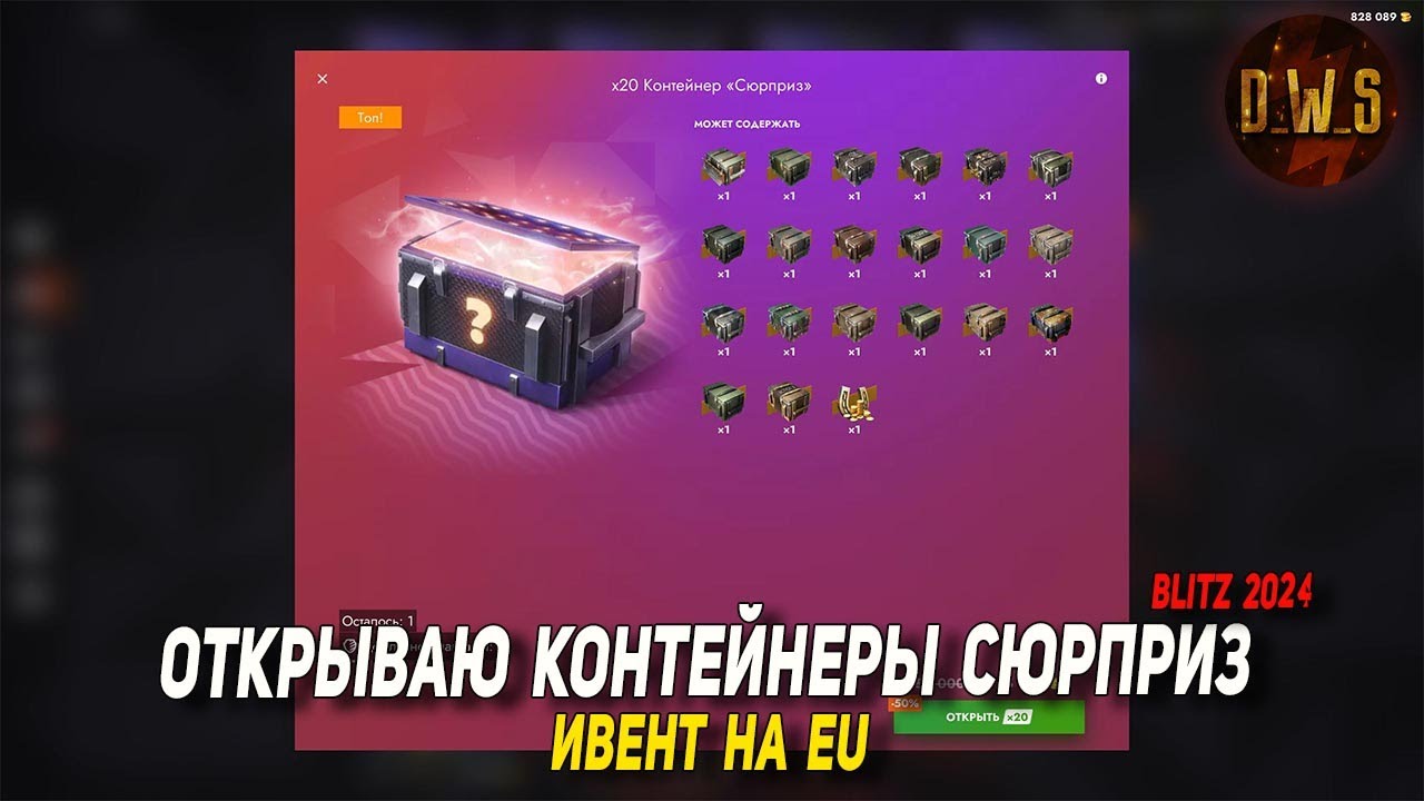 Открываем 20 контейнеров Сюрприз в Tanks Blitz | D_W_S