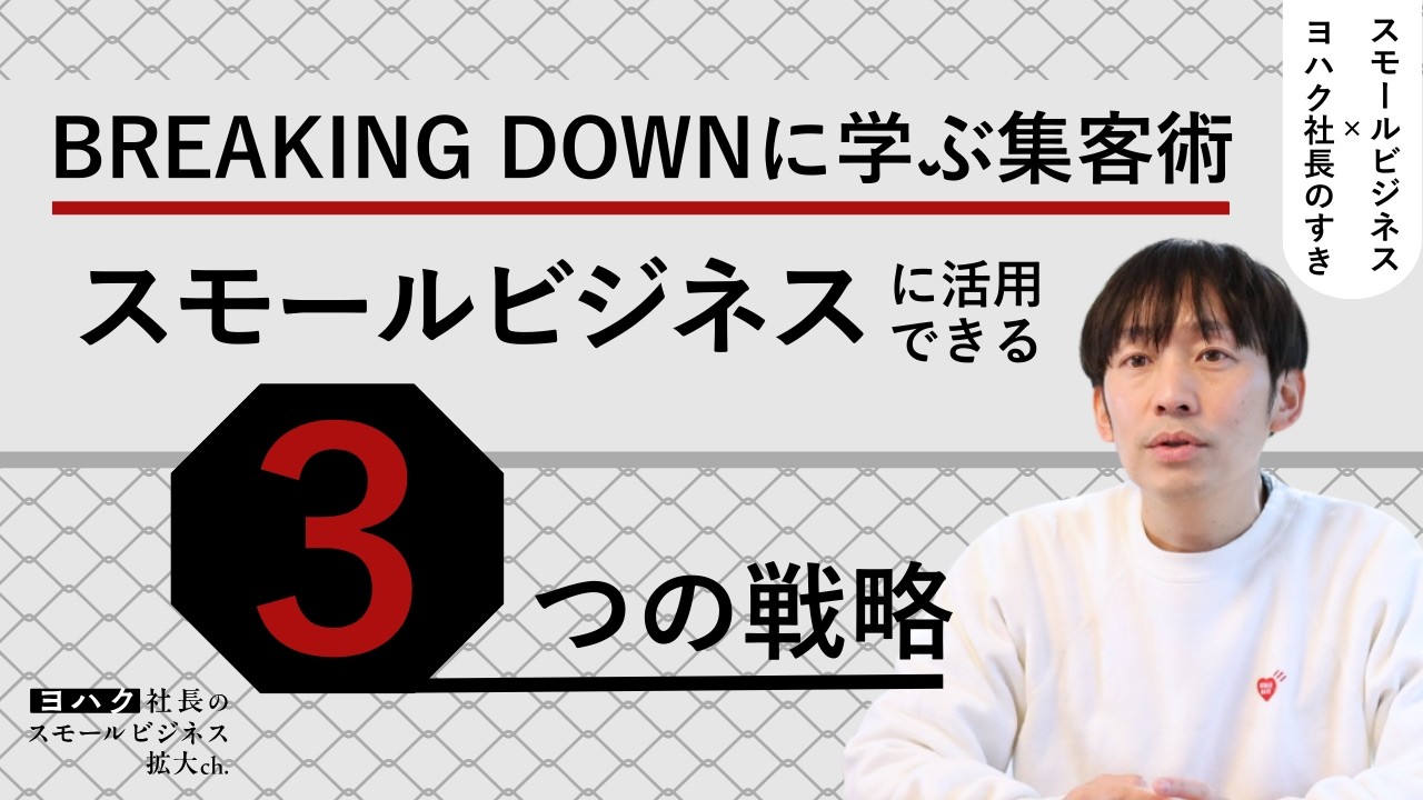 Breaking Downの集客戦略を分解してみたら...【朝倉未来×スモビジ】