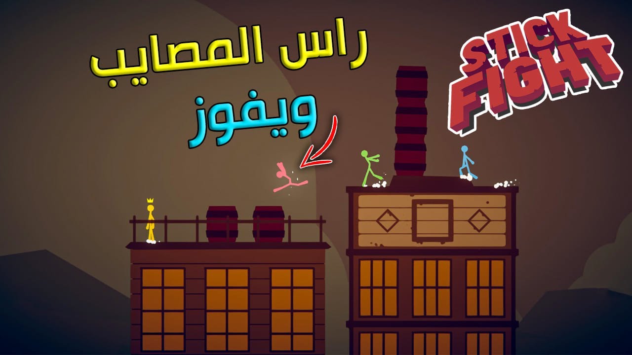 قتال الاعواد | يسبب ومشاكل ويفوز  | Stick Fight