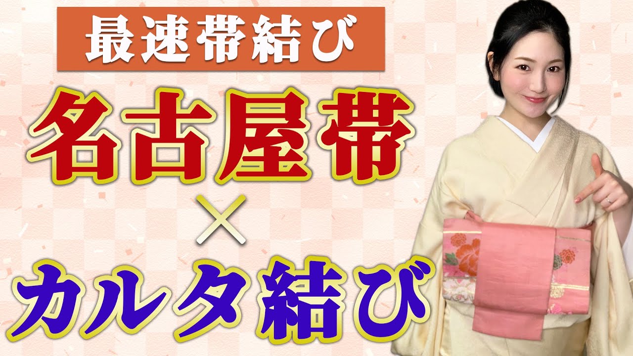 【2分でカンタン】名古屋帯でも手早くカルタ結び♪【初心者にオススメ】