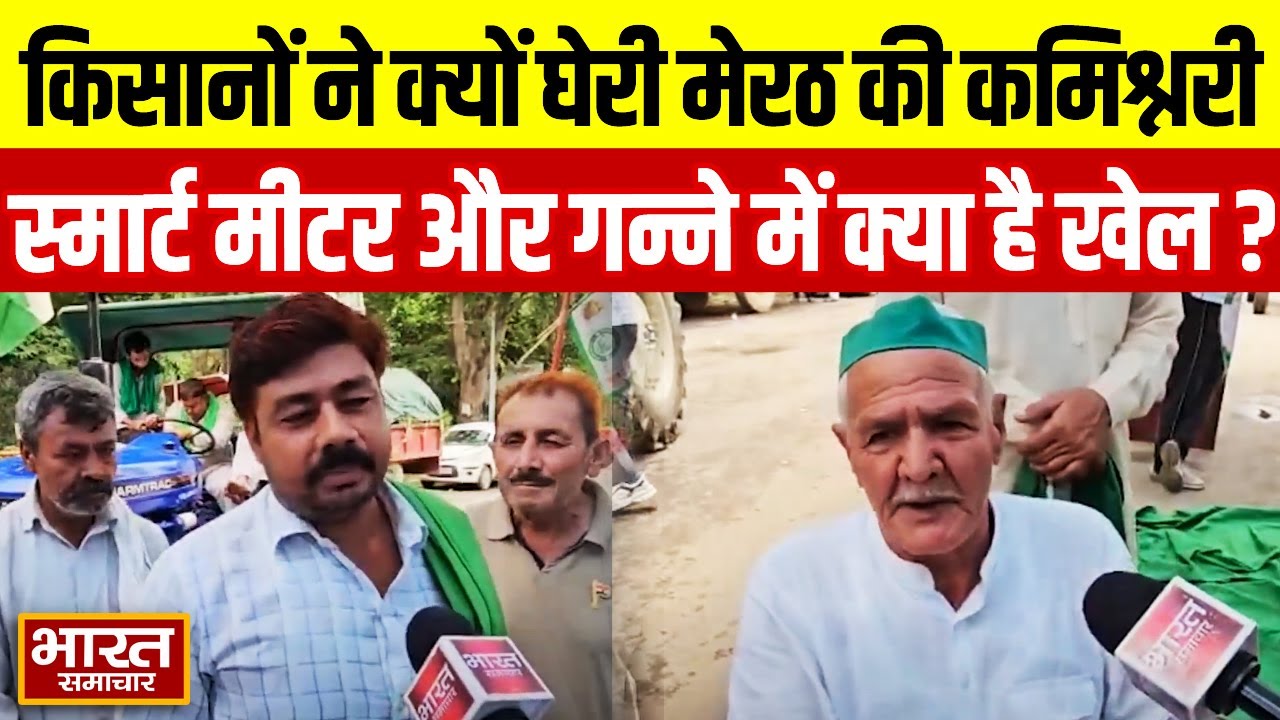 किसानों ने 2 दिन तक क्यों घेरी मेरठ की कमिश्नरी, स्मार्ट मीटर और गन्ने में क्या है खेल ?