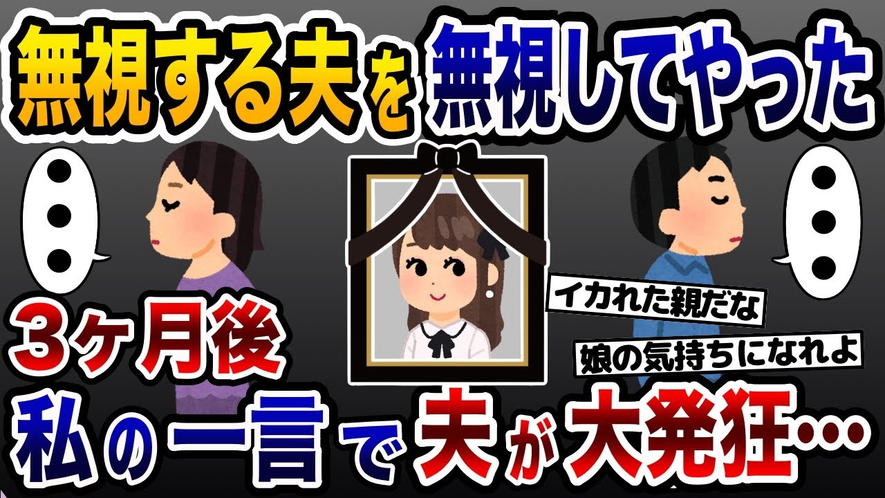 無視する夫に無視仕返した→3ヶ月後にある一言で夫が大発狂し…【2ch修羅場スレ・ゆっくり解説】