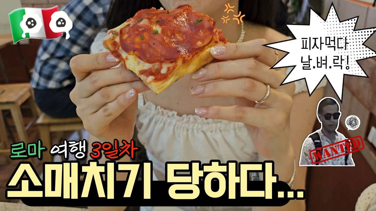 로마 소매치기한테 가방 털렸어요..💢🇮🇹 (얼굴박제)ㅣ유럽 소매치기 대처법🥷ㅣ긴급여권 발급ㅣ로마 브이로그ㅣ이탈리아 여행ㅣ로마 여행ㅣ피사 당일치기 여행, ROME Pickpocket