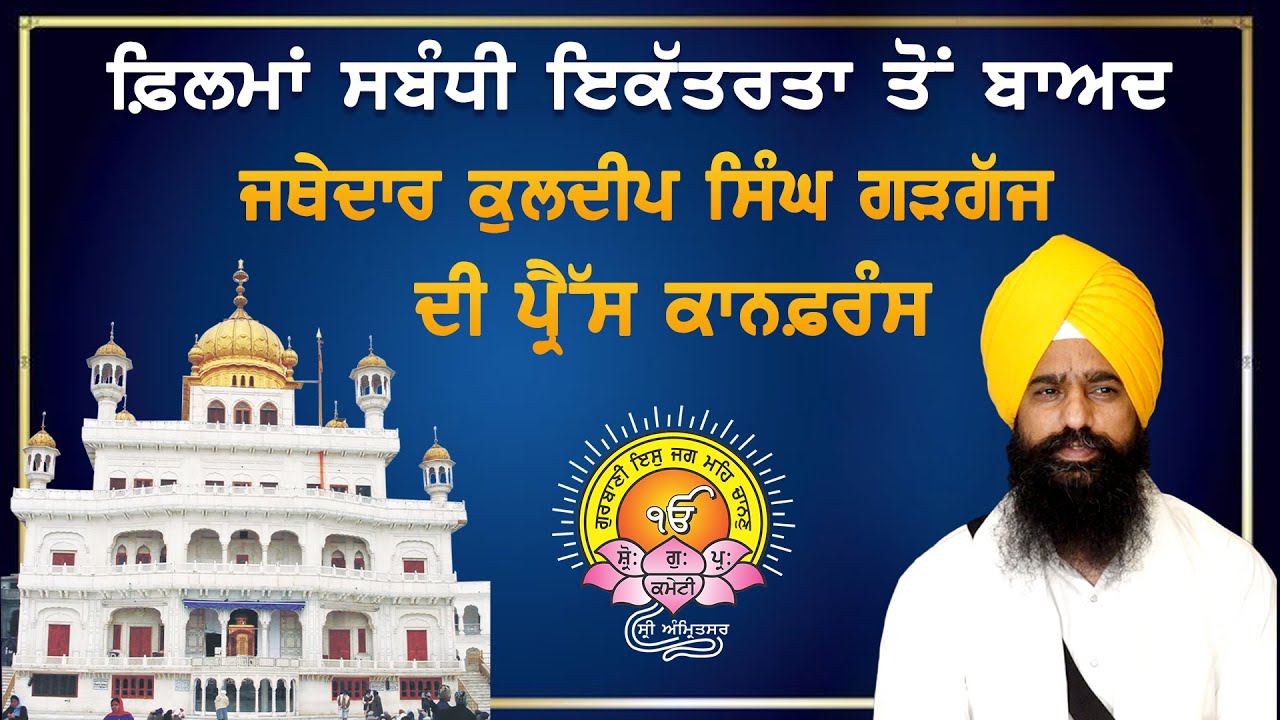 ਫ਼ਿਲਮਾਂ ਸਬੰਧੀ ਇਕੱਤਰਤਾ ਤੋਂ ਬਾਅਦ Jathedar Gargaj Ji ਦੀ Press Conference | Sri Akal Takht Sahib