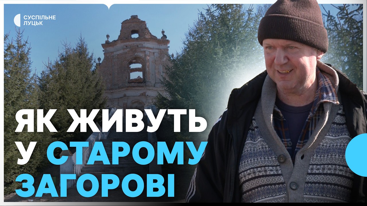 Життя за 65 км від Луцька: репортаж зі Старого Загорова про життя місцевих людей і весняні турботи