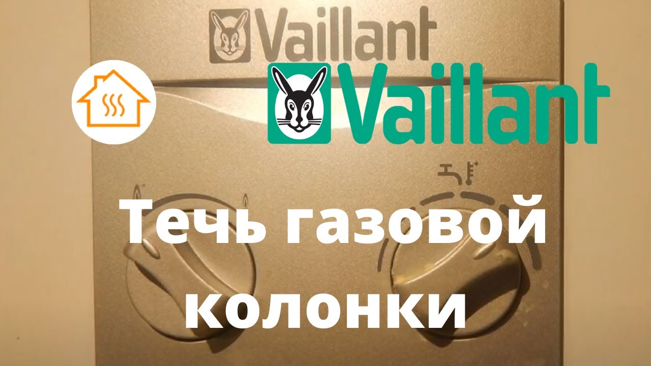 Vaillant Течь проточного газового водонагревателя