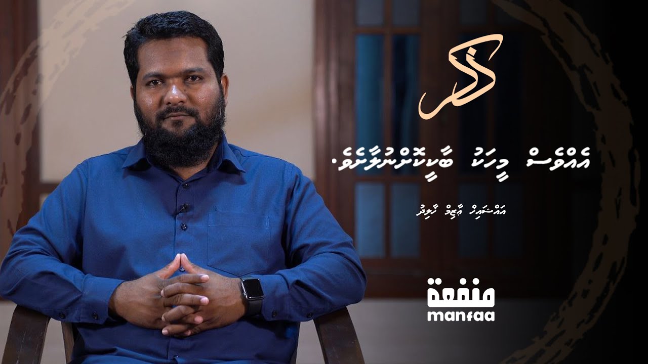 Zikr (002) - Evves meehaku baakee koh nulaasheve - Sheikh Azim Khalidh  I  Manfaa