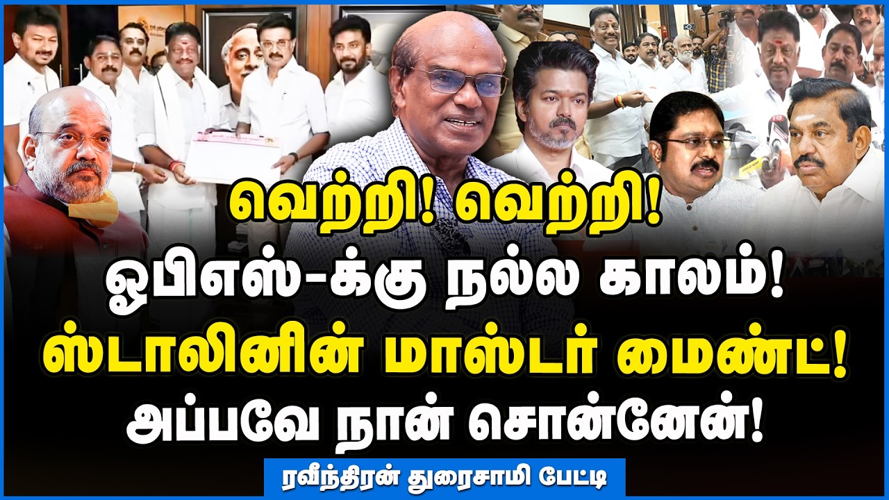 Ravindran | எடப்பாடி பிடிவாதத்தால் காலியாக போகும் தென் மாவட்ட அதிமுக தலைவர்கள்!! #dmk #ops #mkstalin