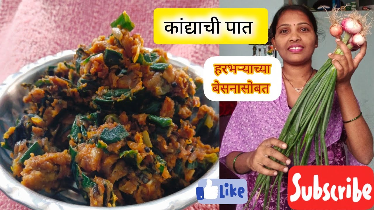 कांद्याची पात हरभऱ्याच्या बेसनासोबत #kandyachi pat #marathivideorecipe 