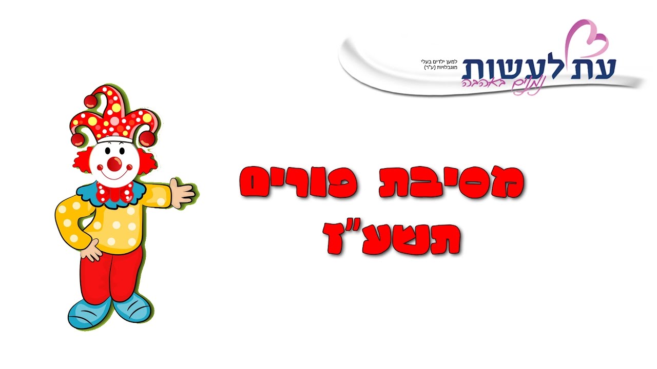עמותת עת לעשות - מסיבת פורים תשע