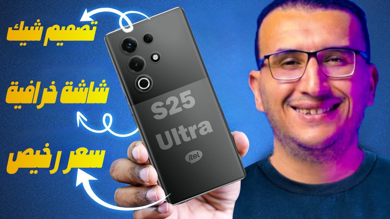 مراجعة itel S25 Ultra | ايتل تتحدى سامسونج بهاتف بمميزات فائقة وتصميم أنيق ... وسعر رخيص