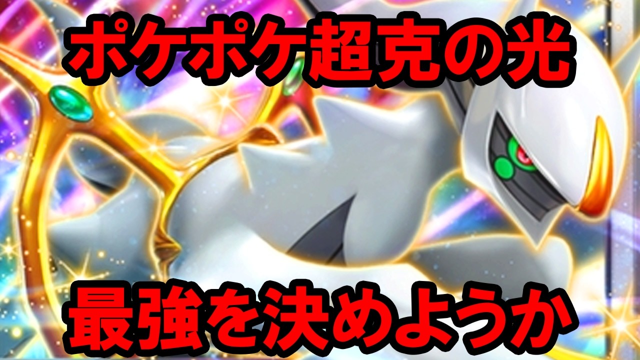 【ポケポケ】超克の光で登場したポケモンで誰が最強か決めます【TOP10】