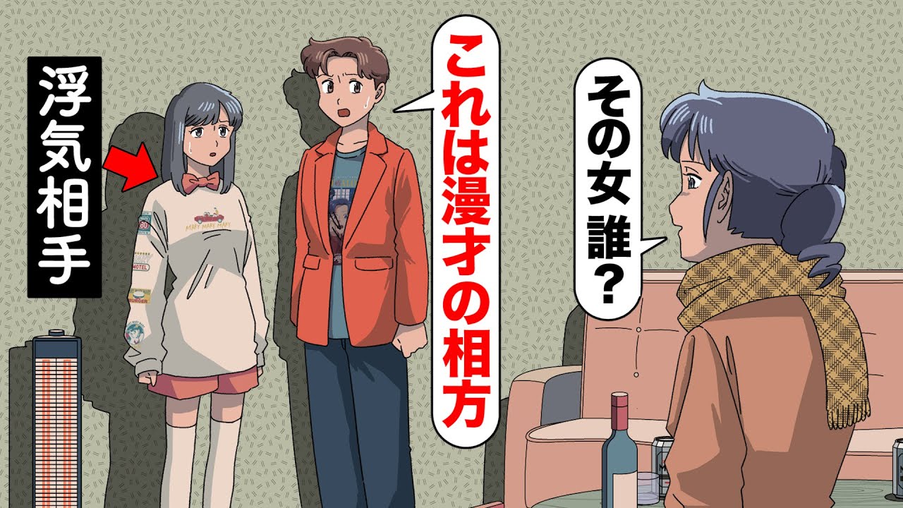 浮気相手を漫才コンビの相方ってことにするやつ【アニメ】【コント】