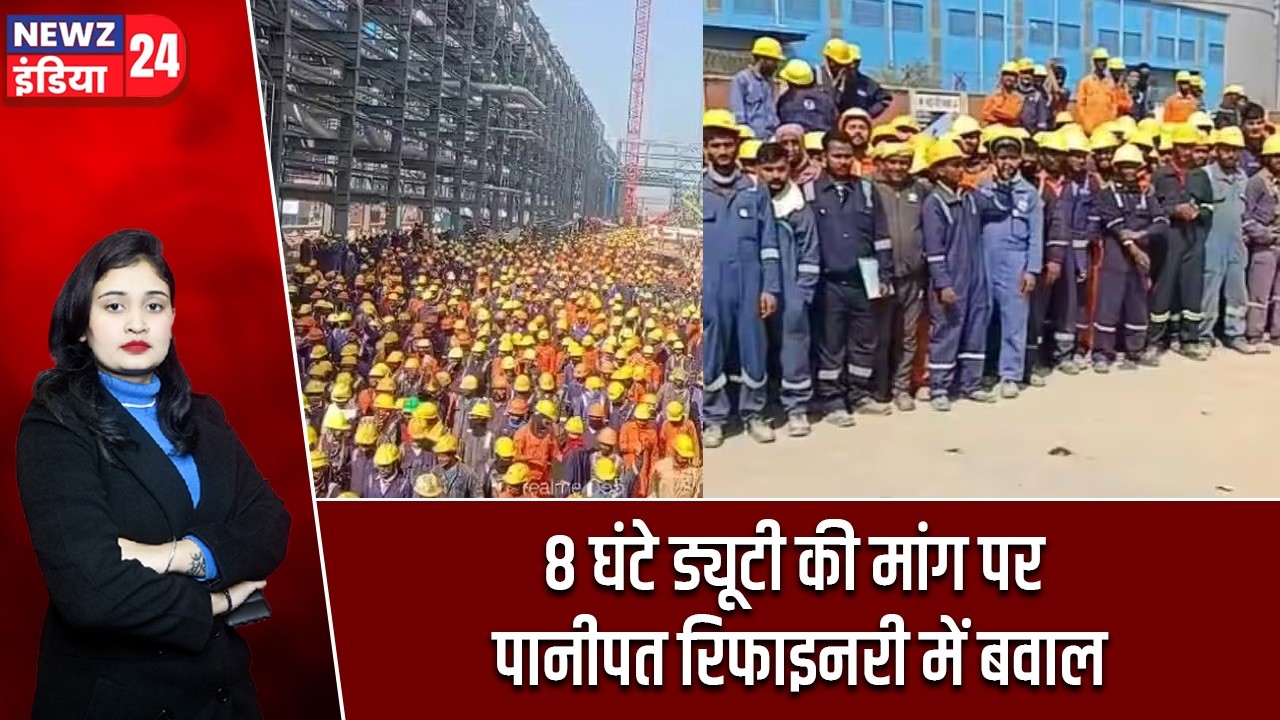 8 घंटे ड्यूटी की मांग पर पानीपत रिफाइनरी में बवाल | #Panipat | 8 Hour Duty | Labour Issue | Haryana