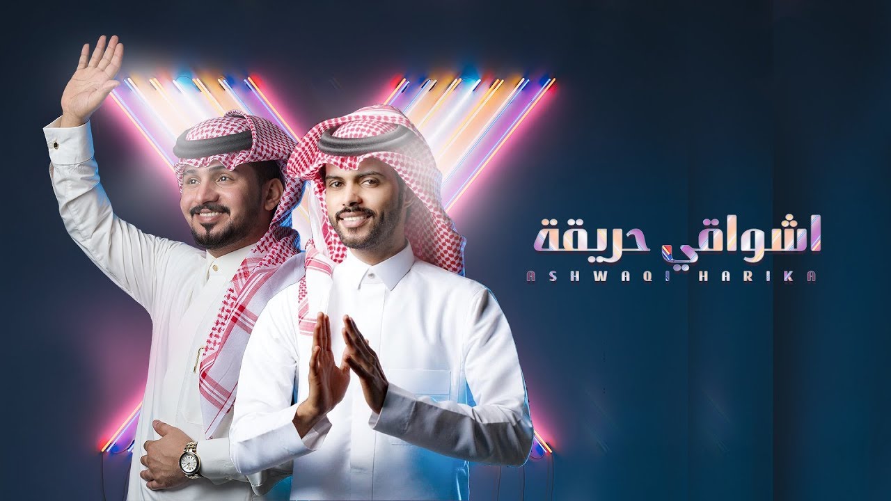 عبدالله ال مخلص ومنصور الوايلي - اشواقي حريقه (حصرياً) | 2019