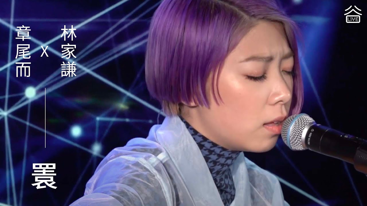 【谷Live Studio Live】章尾而 林家謙《瞏》