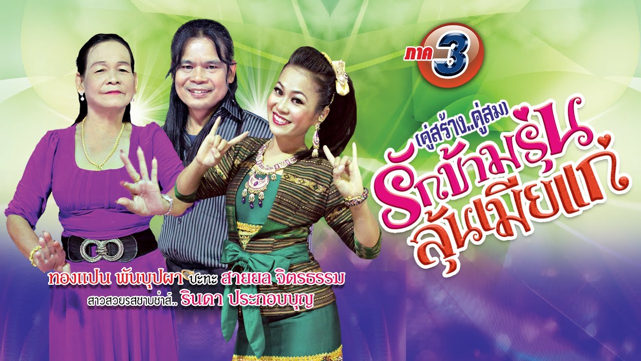 ลำกลอนประยุกต์ ชุดรักข้ามรุ่น ชุดที่3  โดย ทองแปน พันบุปผา  สายยลจิตรธรรม