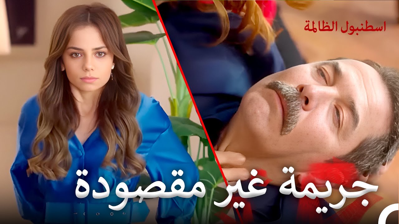 ابنة الشيطان #63 | اسطنبول الظالمة