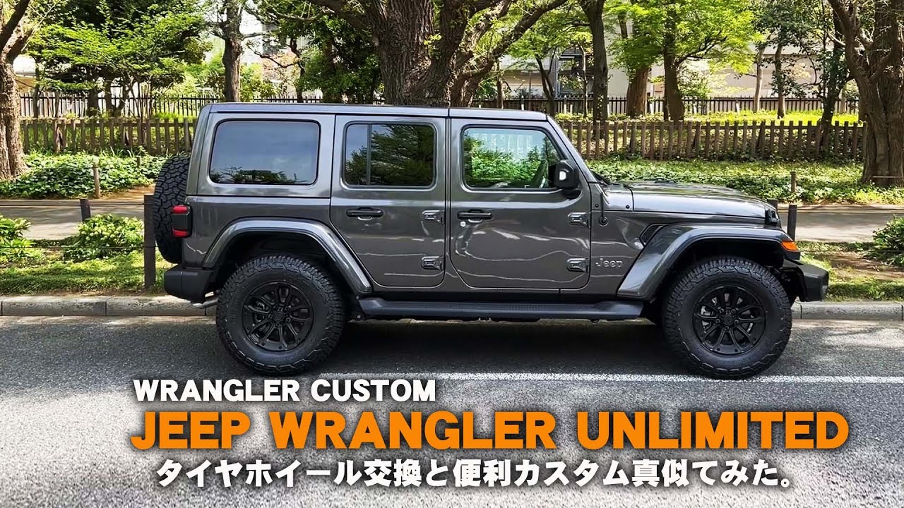 【JEEP】ラングラータイヤ交換と便利カスタム真似てみた