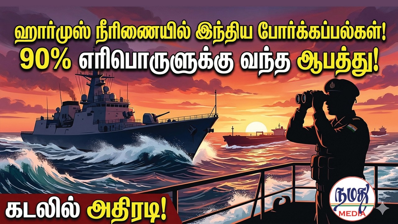 ஹார்முஸ் நீரிணையில் இந்திய போர்க்கப்பல்கள்! 90% எரிபொருளுக்கு வந்த ஆபத்து! | Indian Defence News