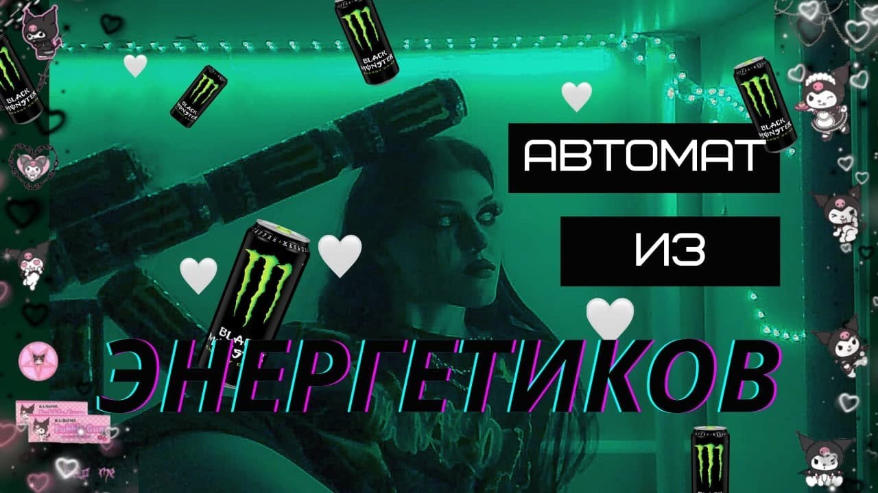 ПРЕВРАЩАЮСЬ В ЭНЕРГЕТИК / АВТОМАТ ИЗ ЭНЕРГЕТИКОВ