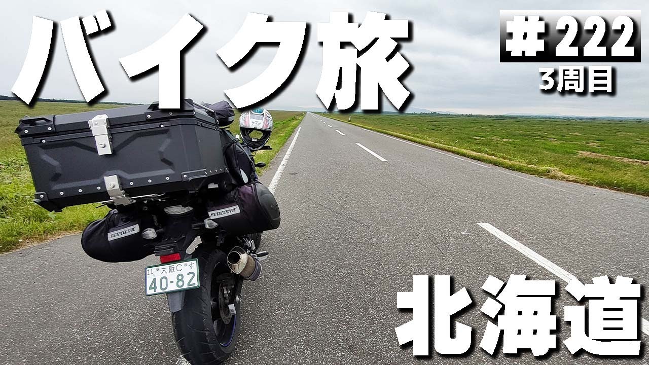 【3-222】北海道、さるふつ公園地下歩道→エサヌカ線【バイクで日本一周キャンプ旅！】