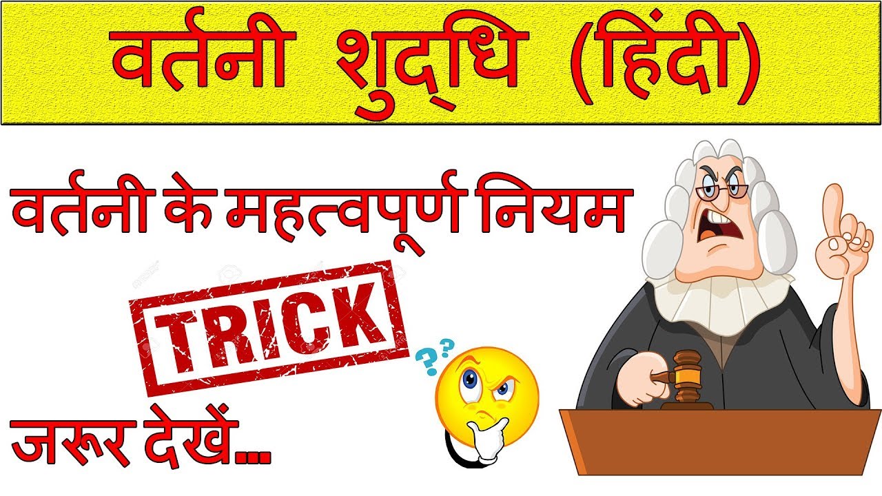 vartani shuddhi in hindi | वर्तनी शुद्धि ट्रिक | vartani in hindi grammar | blackboard
