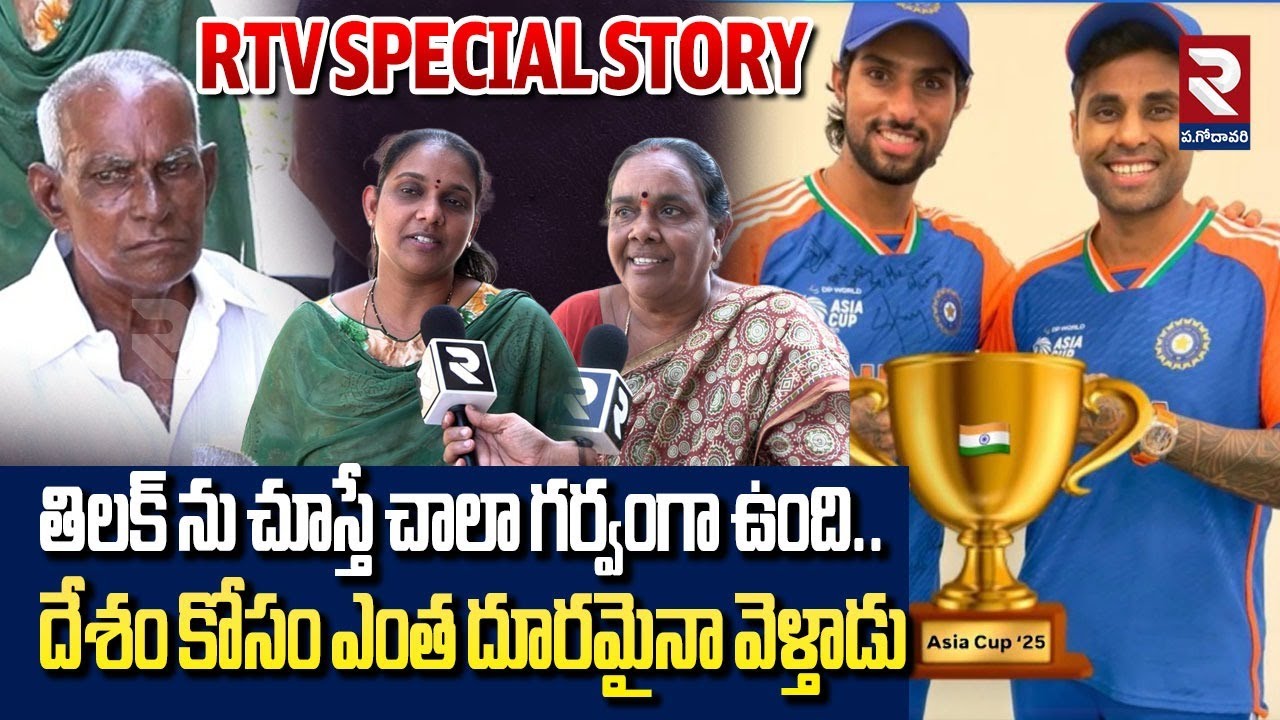 దేశం కోసం ఎంత దూరమైనా వెళ్తాడు | Cricketer Tilak Varma Family Exclusive | RTV WEST