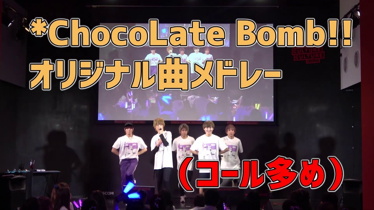 【ちょこぼ】*ChocoLate Bomb!!オリジナル曲メドレー【たっくん聖誕祭'18】