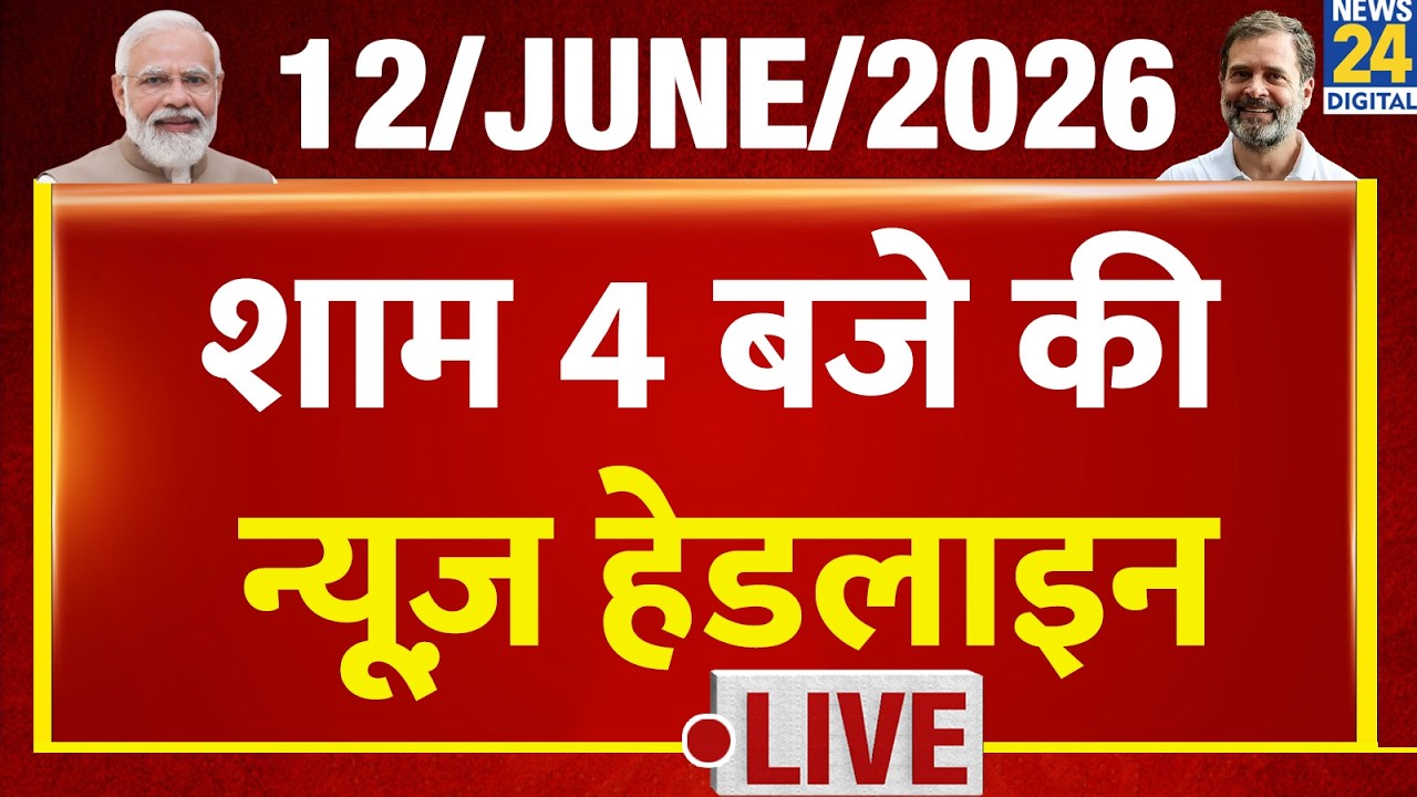 Today's 4 PM Top News Headlines | 12 June 2026 | Khan Sir | Modi | Rahul | Bengal | News 24