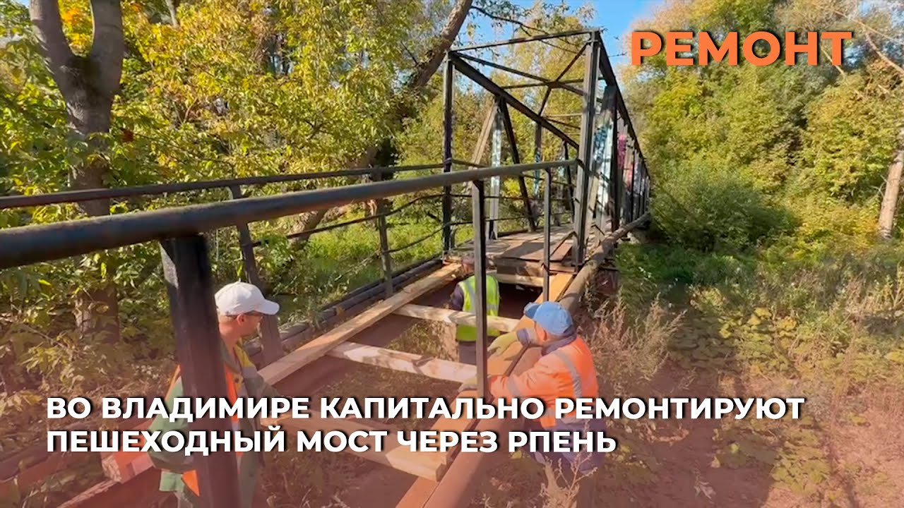 Во Владимире капитально ремонтируют пешеходный мост через Рпень