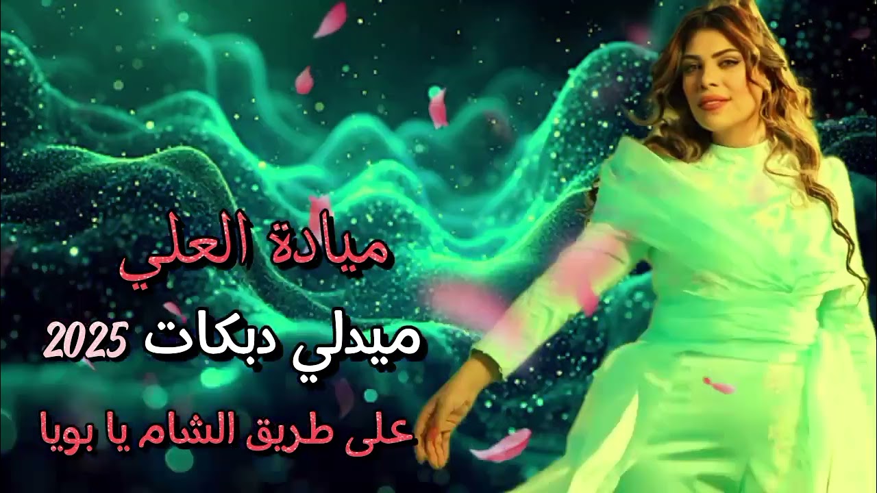 الفنان ميادة العلي 2025 كل يوم أقول اليوم يا بويا ميدلي دبكات زمر على طريق الشام يابويا