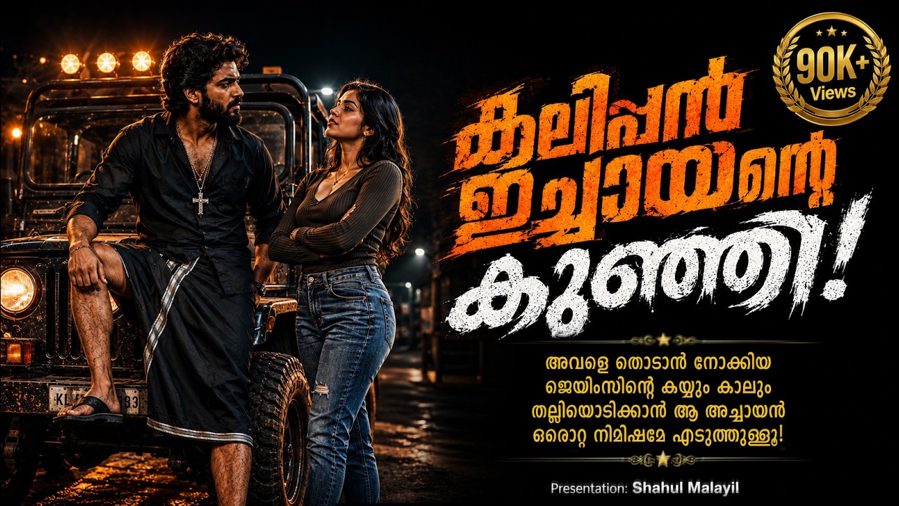 കലിപ്പൻ ഇച്ചായന്റെ കുഞ്ഞി  SHAHUL MALAYIL MALAYALAM STORY