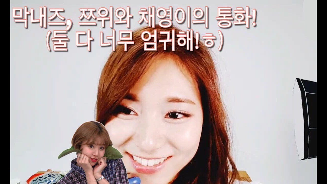 [TWICE] 막내즈, 쯔위와 채영이의 레전드급 귀여운 통화! (둘 다 너무 엄귀해~!ㅎ)