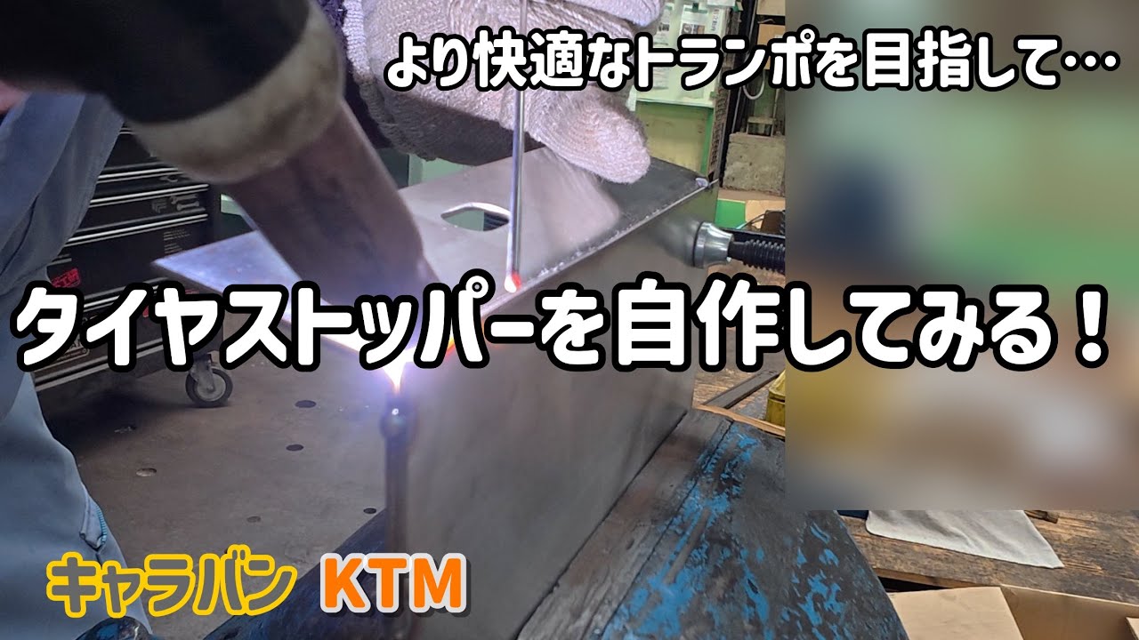 【キャラバン】より快適なトランポ目指し…タイヤストッパーを自作してみるー！ しおじぃの「四方山話」Vol.36