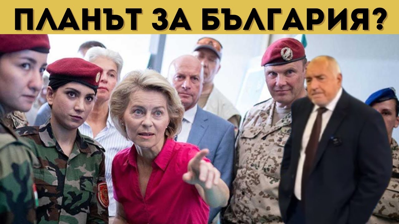 СТРАШНО! КАКВО Е ОБЕЩАЛ БОРИСОВ НА ЕС?