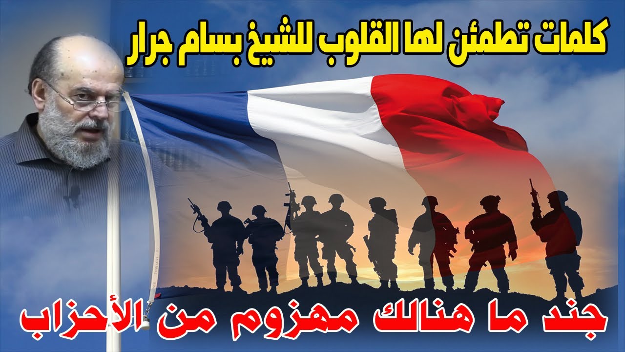 جند ما هنالك مهزوم من الاحزاب الشيخ بسام جرار كلمات تطمئن لها القلوب