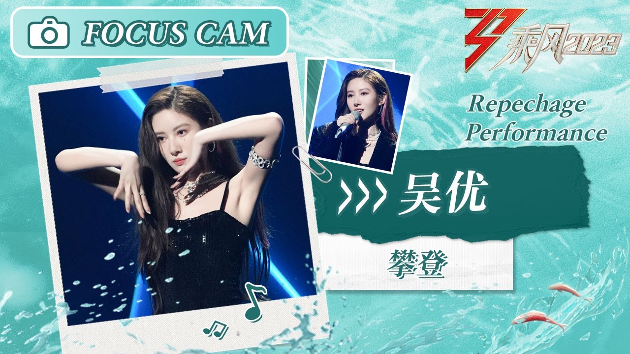 【心动直拍】复活赛舞台心动直拍《攀登》吴优 Focus Cam | Ride The Wind 2023 Touching Moments | MangoTV