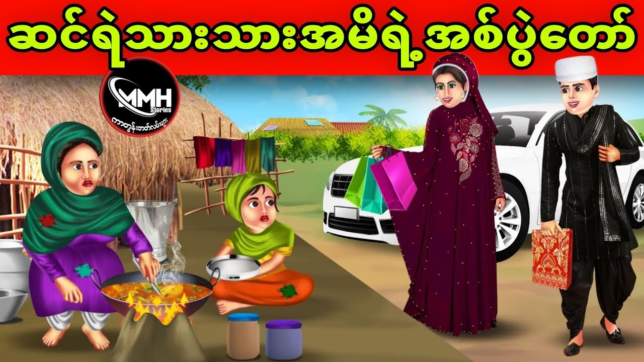 ဆင်းရဲသား သားအမိရဲ့အစ်ပွဲတော် ပုံပြင် (အစအဆုံး)