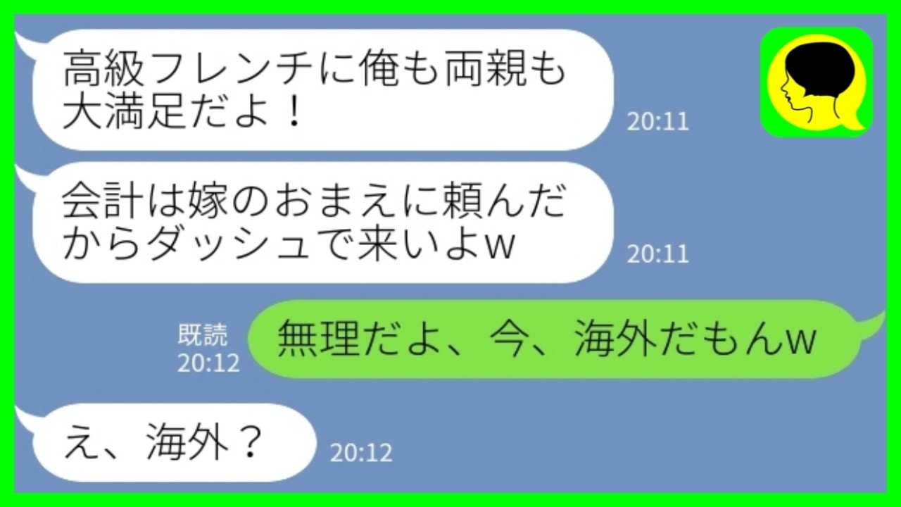 【LINE】奢られる前提で高級フレンチを食い散らかす夫と義両親「会計よろしく！」→今、海外にいると伝えると…www