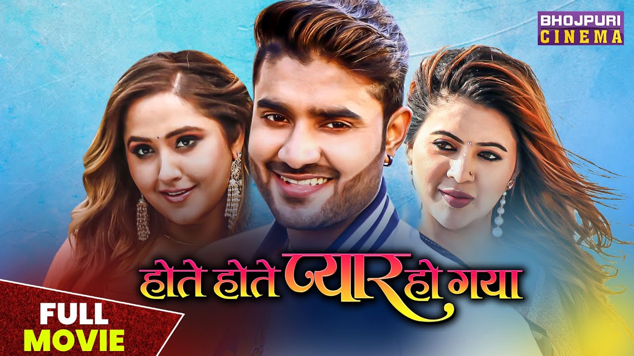 होते होते प्यार हो गया - FULL MOVIE | Pradeep Pandey 