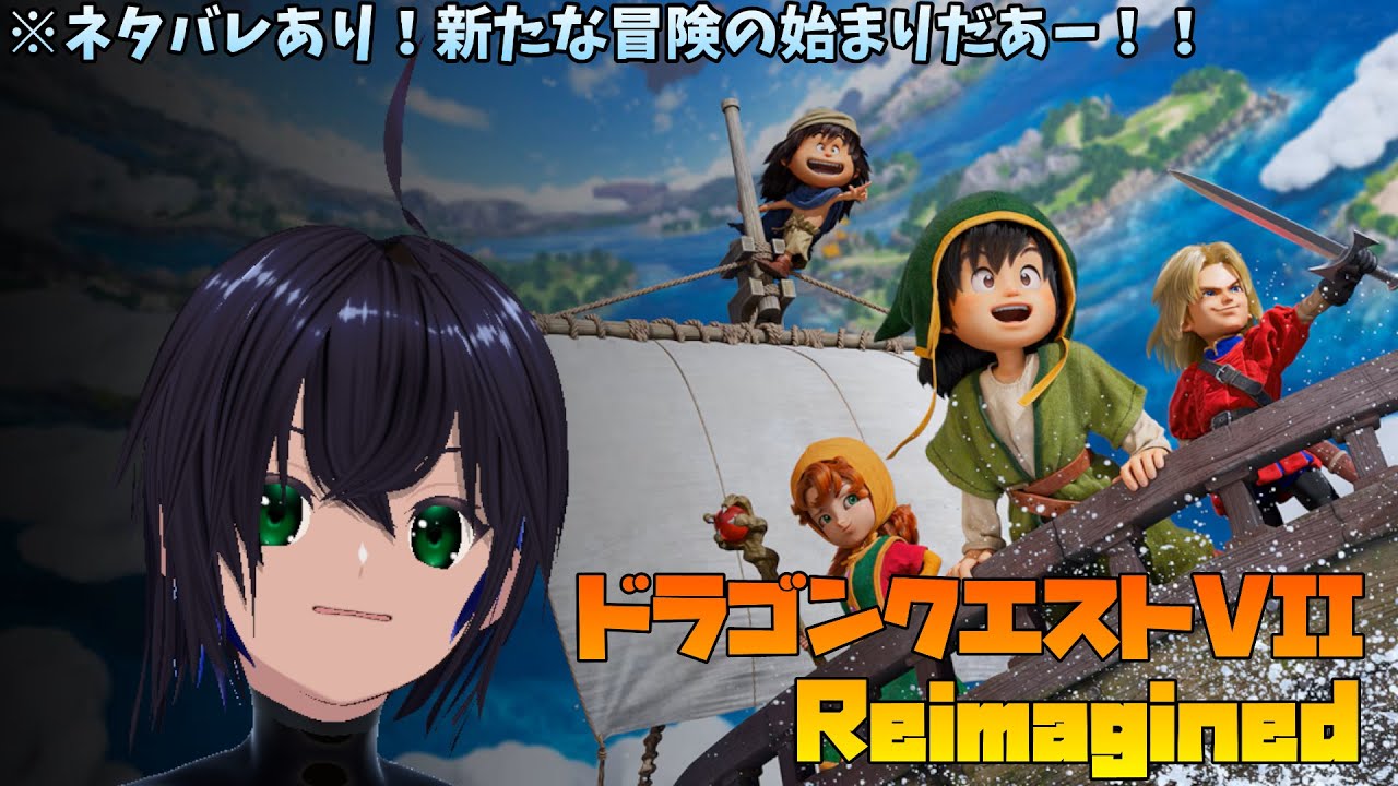 【ドラゴンクエスト7 リイマジンド #2/PS5】好奇心は海を越え、時を越える。冒険に出かけよう！！【リーヤ】