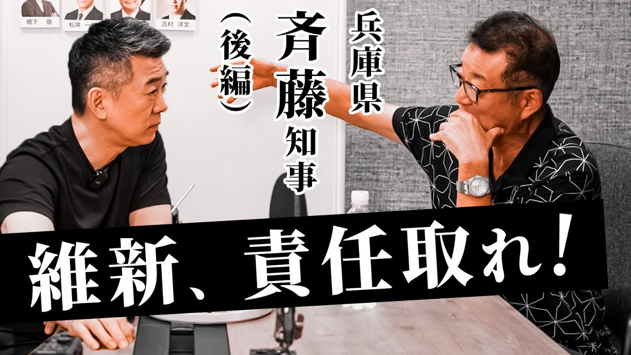 兵庫県斉藤知事（後編）維新、責任取れ！